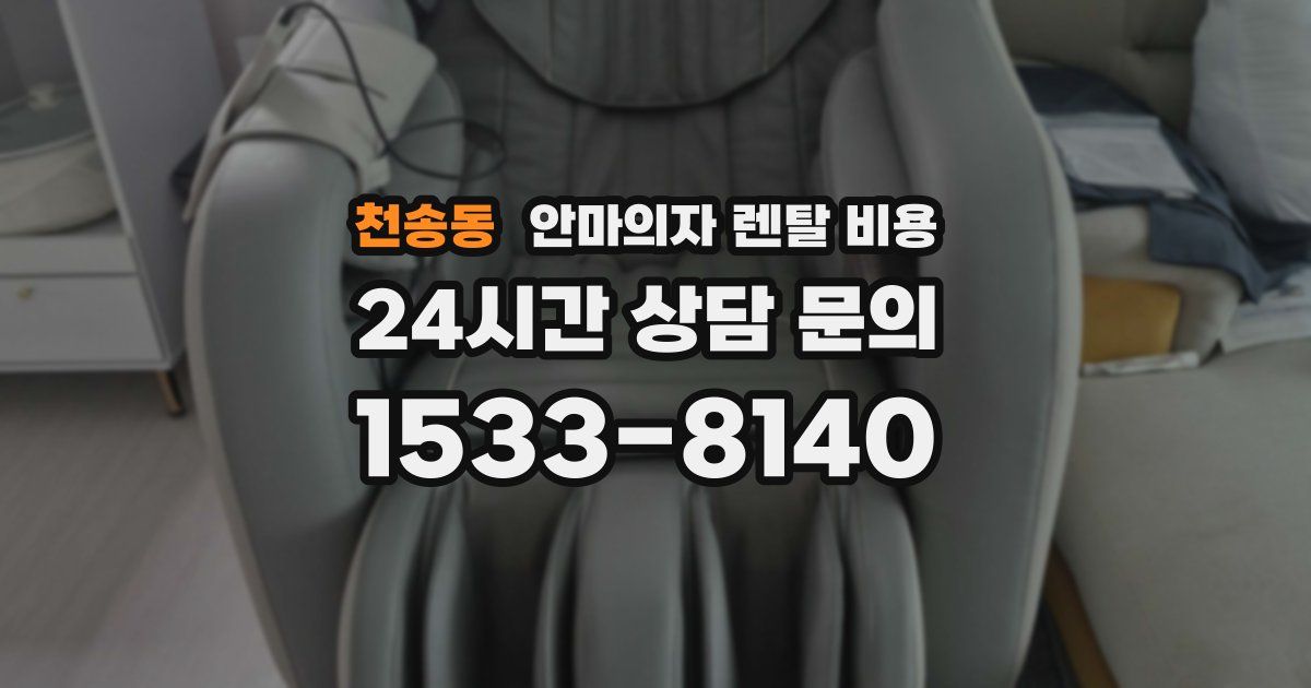 천송동 안마의자 렌탈 비용