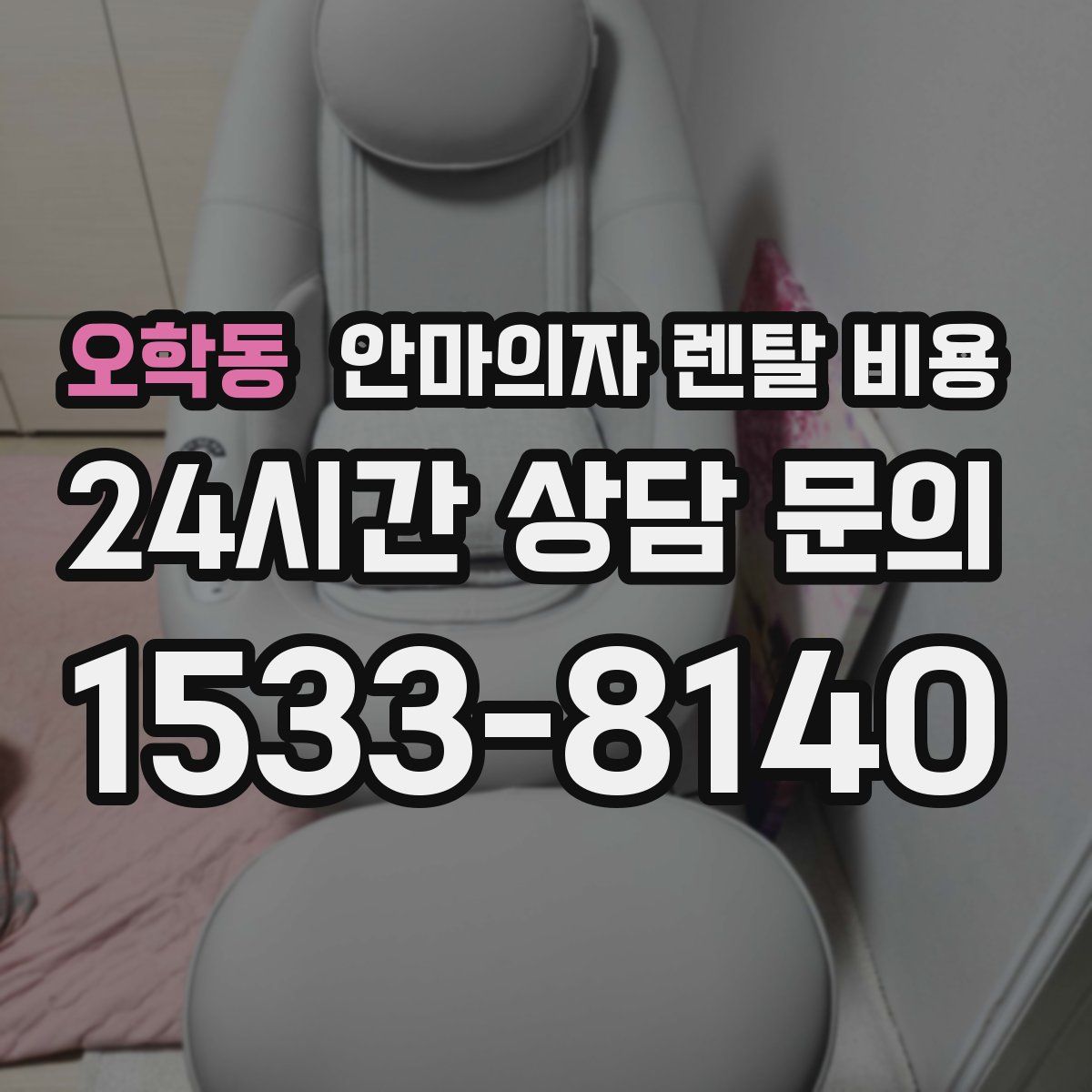 오학동 안마의자 렌탈 비용