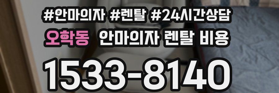 오학동 안마의자 렌탈 비용