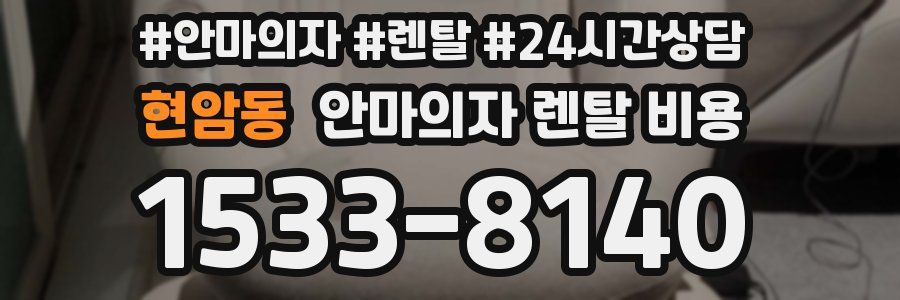 현암동 안마의자 렌탈 비용