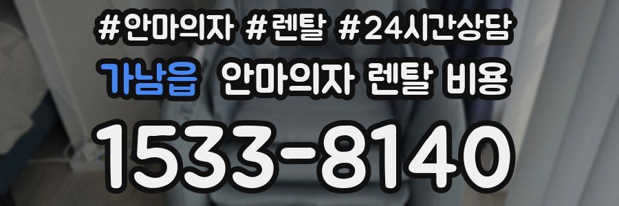 가남읍 안마의자 렌탈 비용