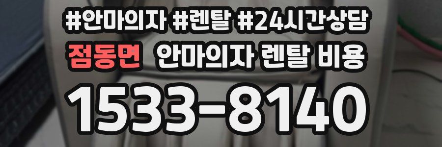 점동면 안마의자 렌탈 비용
