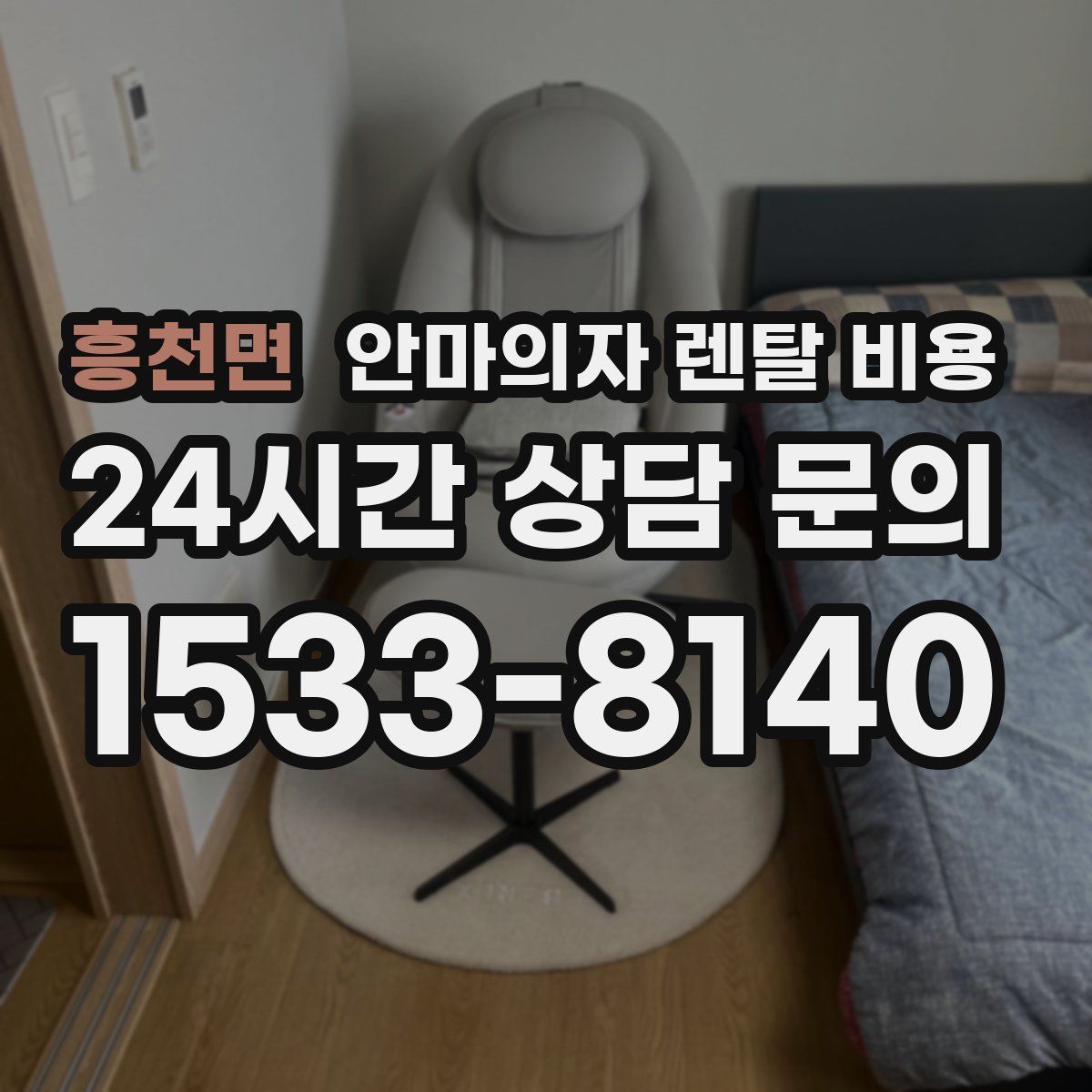 흥천면 안마의자 렌탈 비용