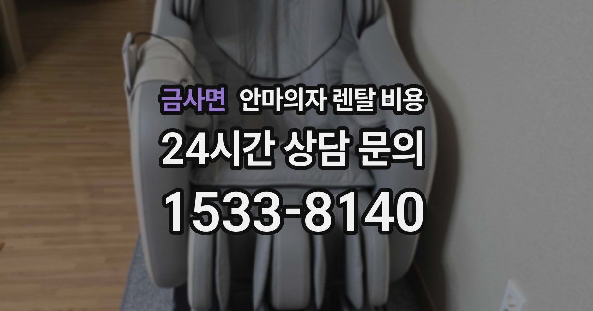 금사면 안마의자 렌탈 비용
