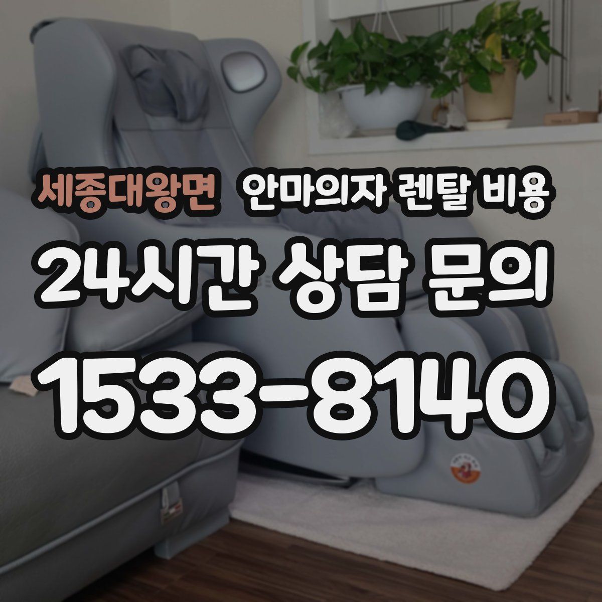세종대왕면 안마의자 렌탈 비용