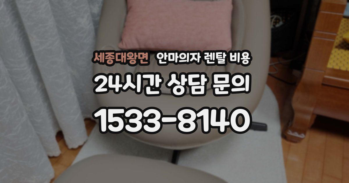 세종대왕면 안마의자 렌탈 비용
