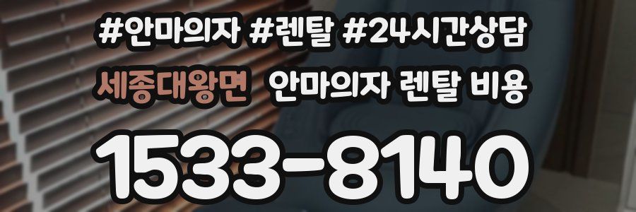 세종대왕면 안마의자 렌탈 비용