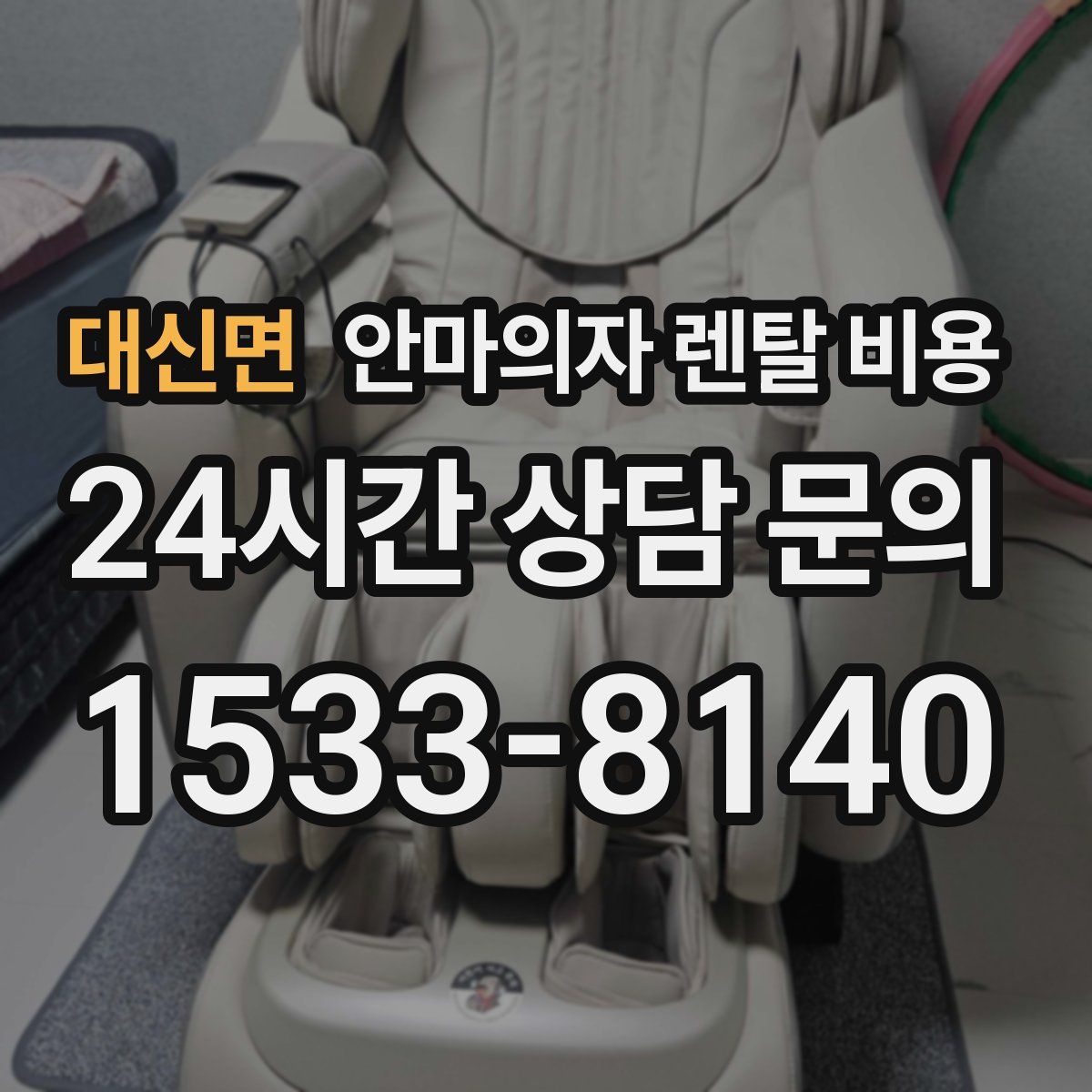 대신면 안마의자 렌탈 비용