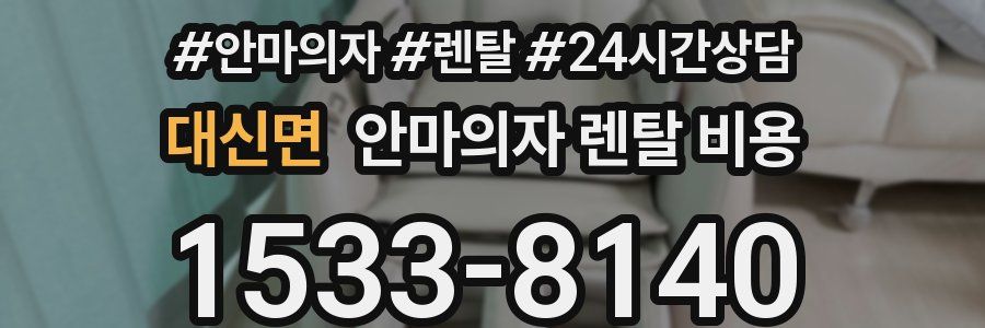 대신면 안마의자 렌탈 비용