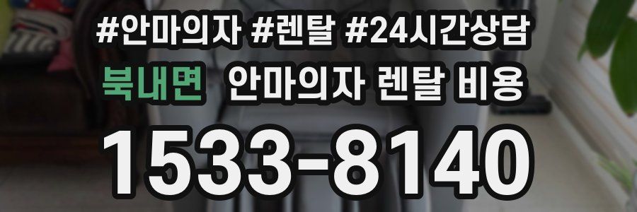 북내면 안마의자 렌탈 비용