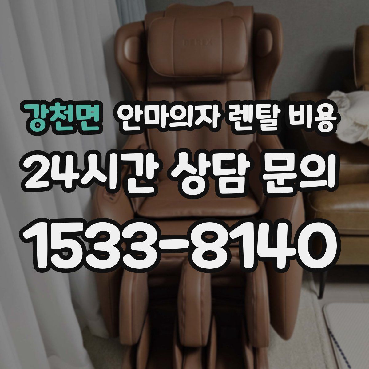강천면 안마의자 렌탈 비용