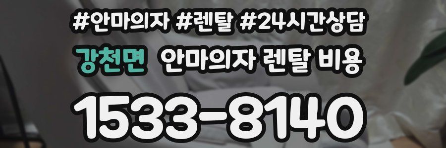 강천면 안마의자 렌탈 비용