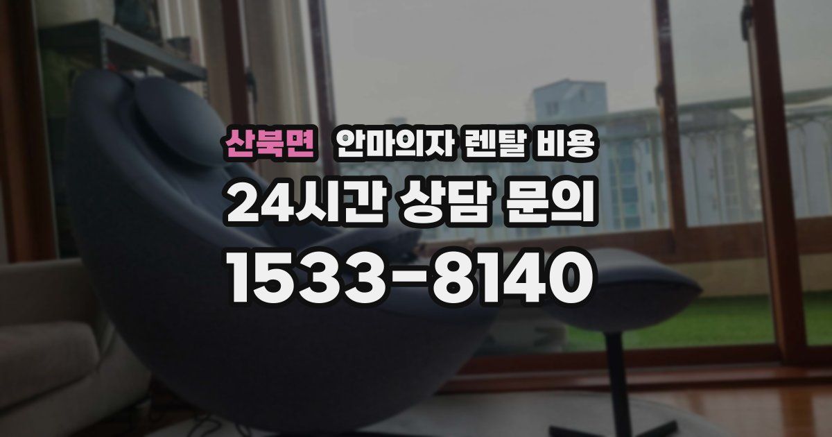 산북면 안마의자 렌탈 비용