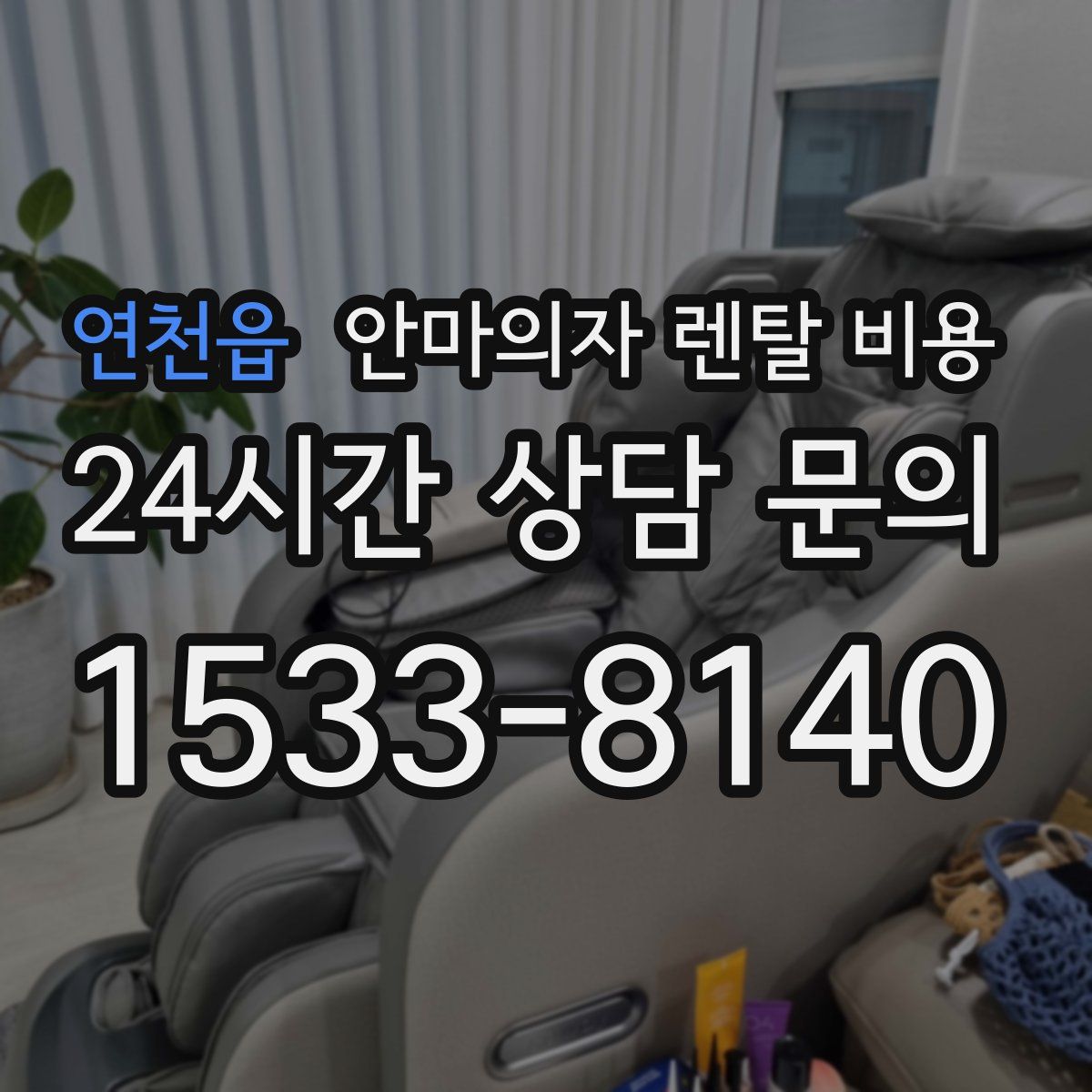 연천읍 안마의자 렌탈 비용