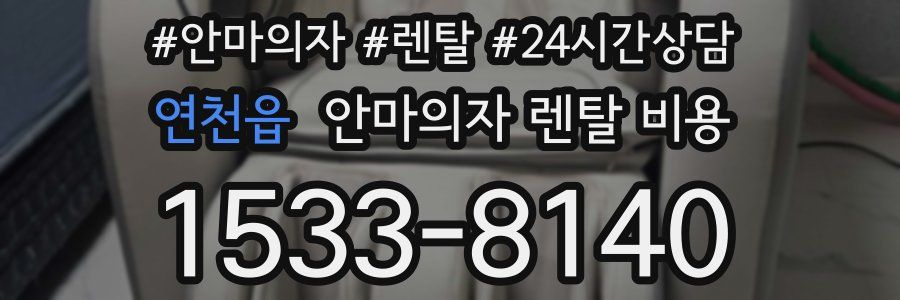 연천읍 안마의자 렌탈 비용