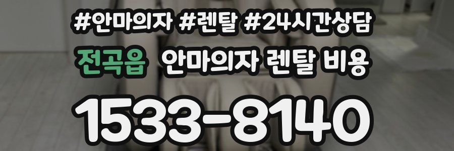 전곡읍 안마의자 렌탈 비용