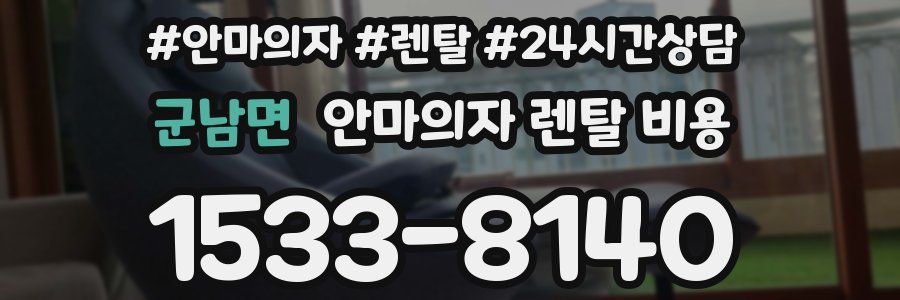 군남면 안마의자 렌탈 비용