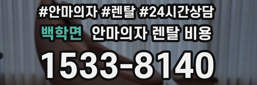 백학면 안마의자 렌탈 비용