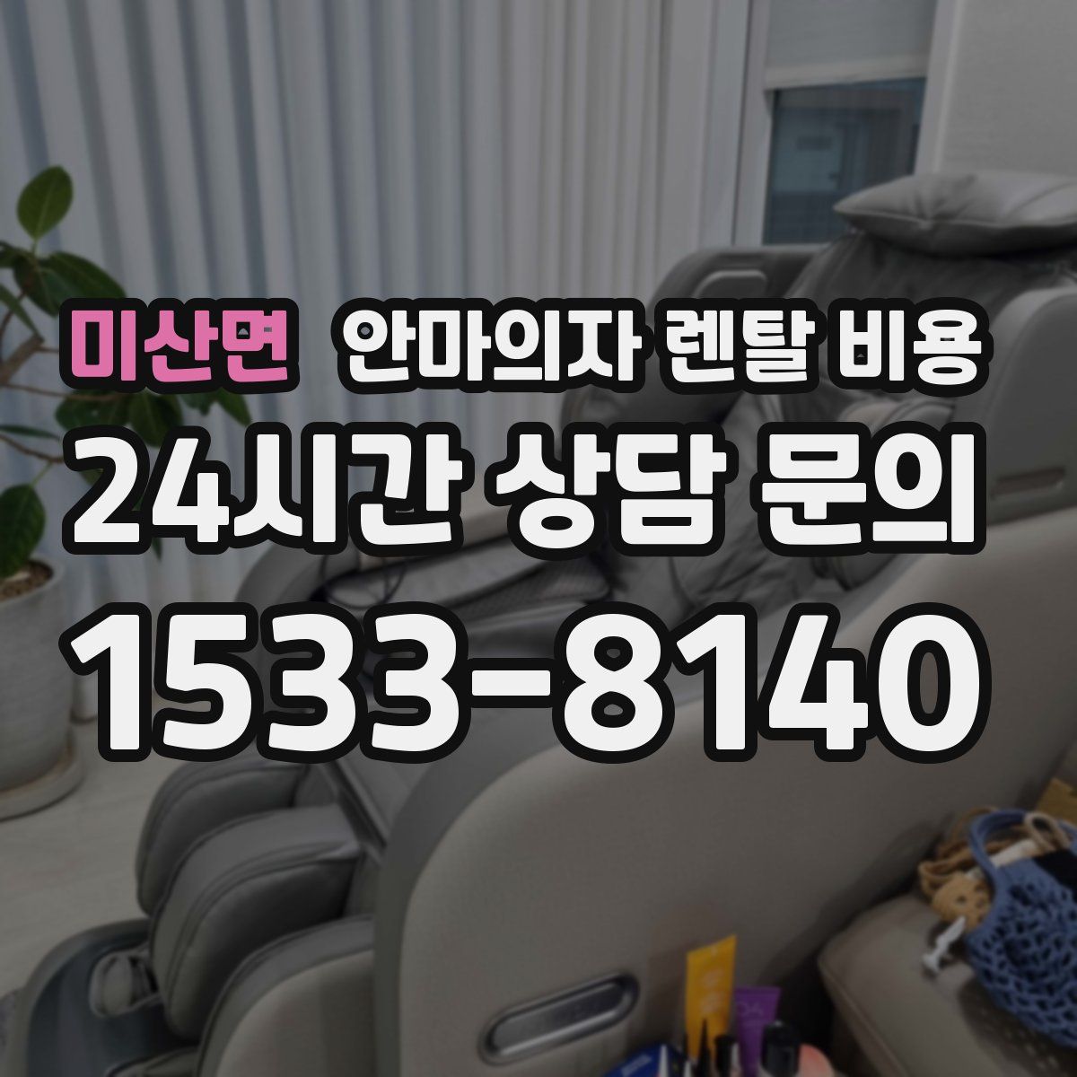 미산면 안마의자 렌탈 비용