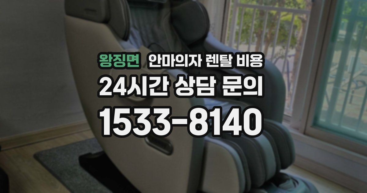 왕징면 안마의자 렌탈 비용