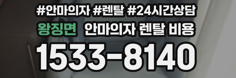 왕징면 안마의자 렌탈 비용