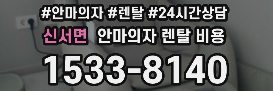 신서면 안마의자 렌탈 비용