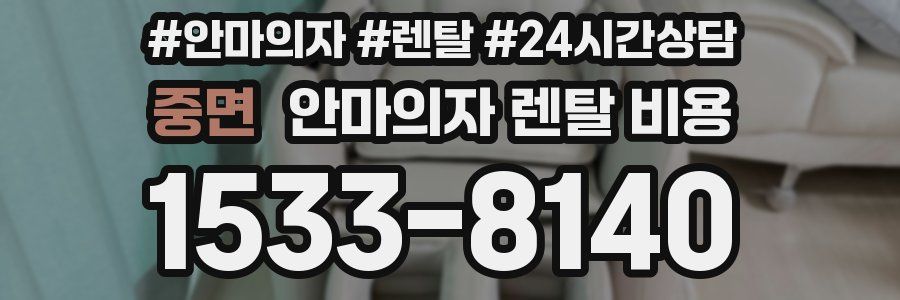 중면 안마의자 렌탈 비용