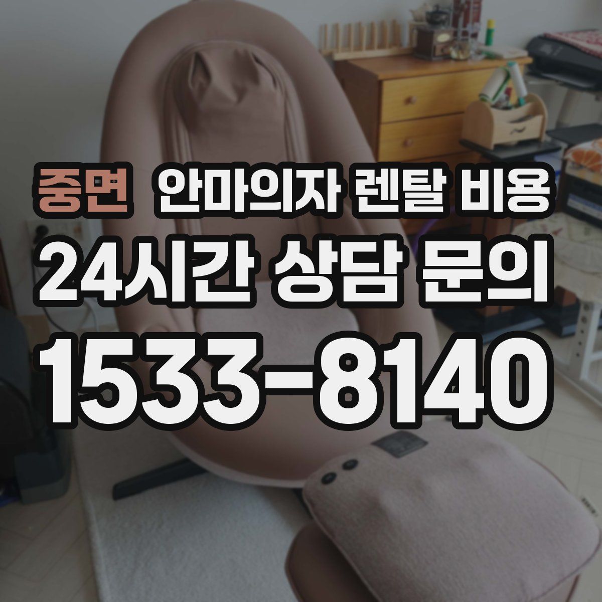 중면 안마의자 렌탈 비용