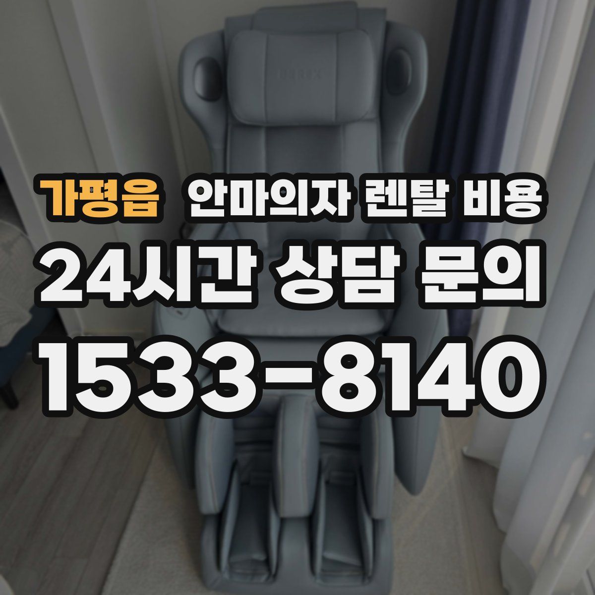 가평읍 안마의자 렌탈 비용