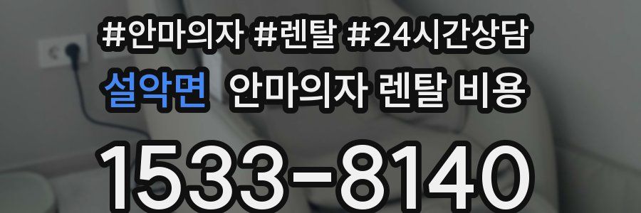설악면 안마의자 렌탈 비용
