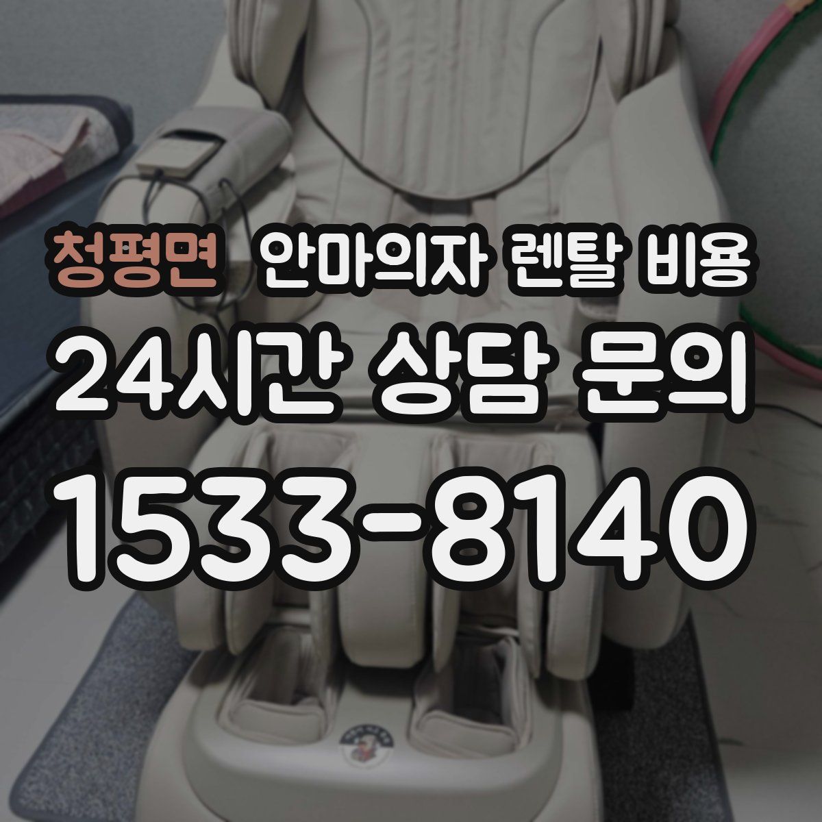 청평면 안마의자 렌탈 비용