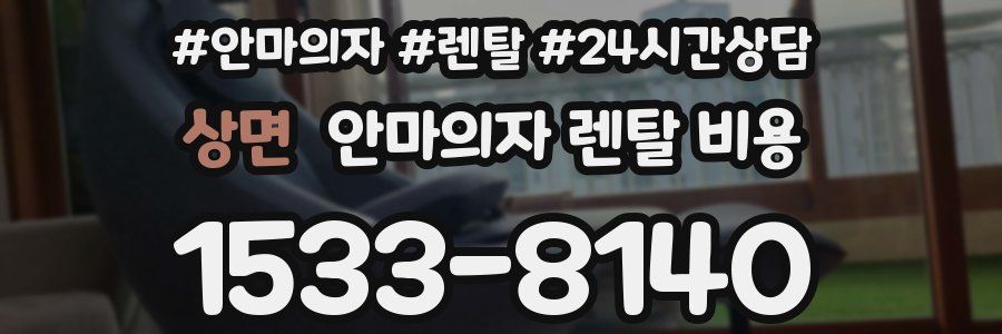 상면 안마의자 렌탈 비용