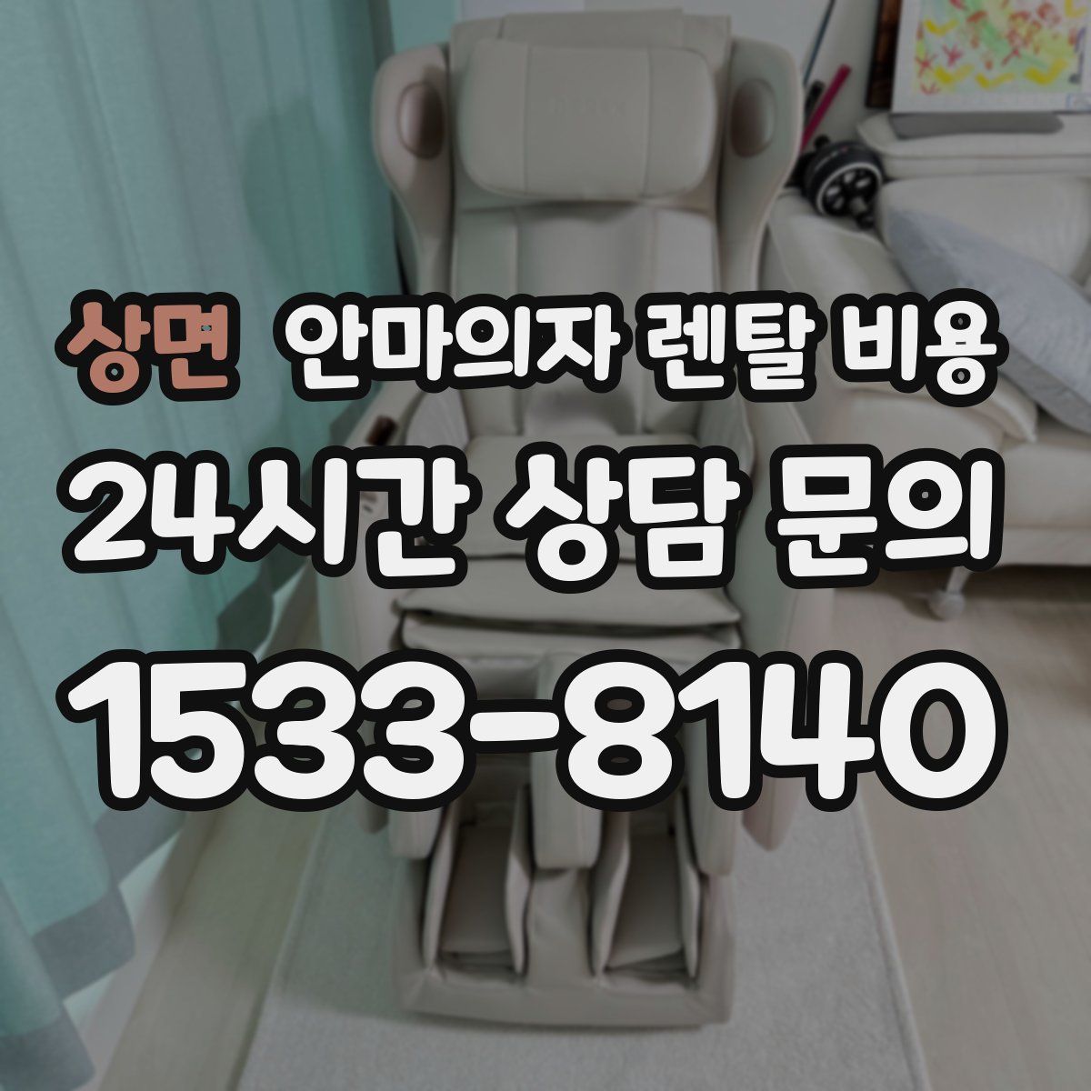상면 안마의자 렌탈 비용