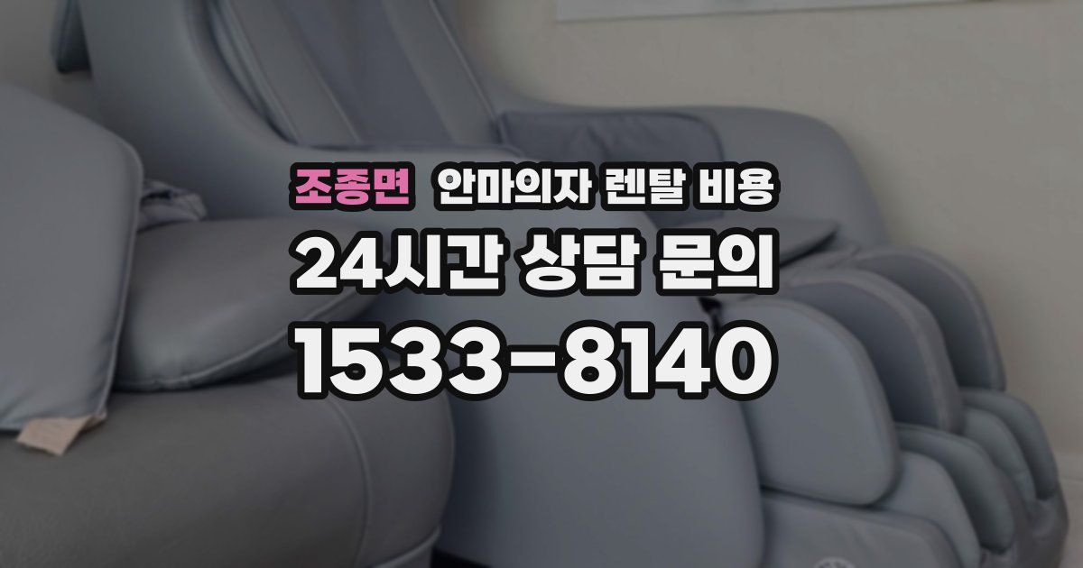 조종면 안마의자 렌탈 비용