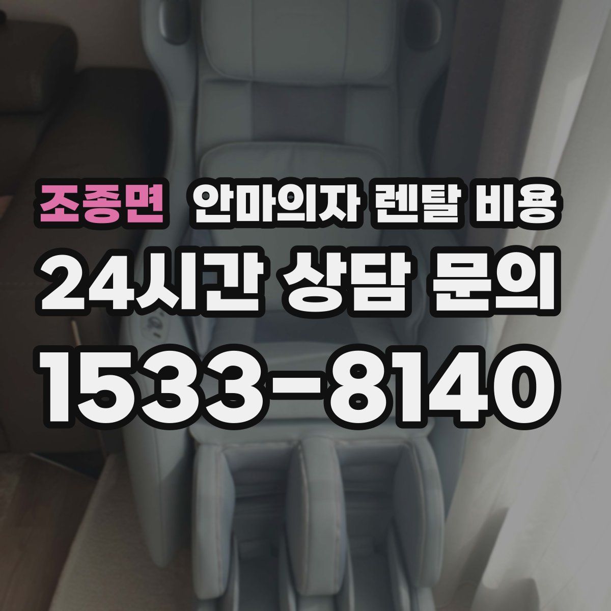 조종면 안마의자 렌탈 비용
