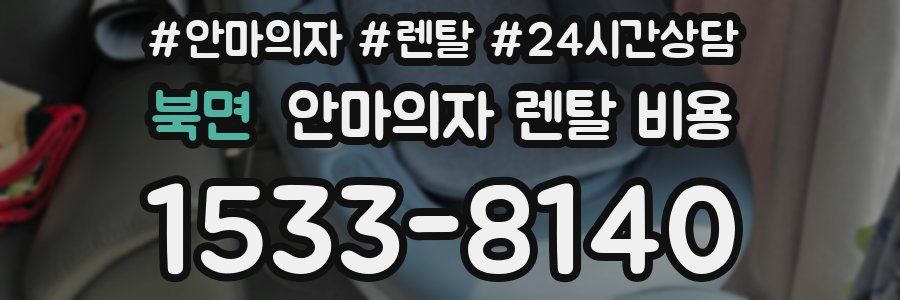 북면 안마의자 렌탈 비용