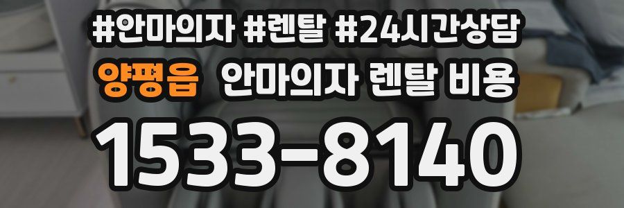 양평읍 안마의자 렌탈 비용