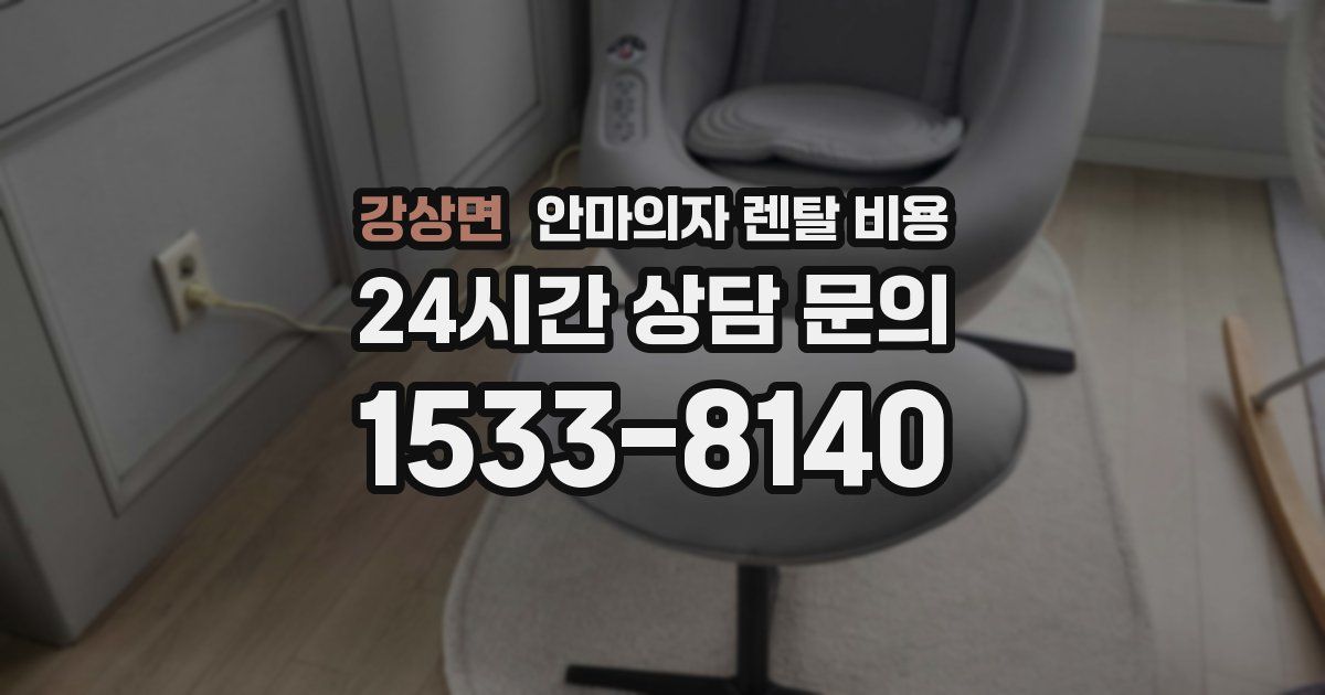 강상면 안마의자 렌탈 비용