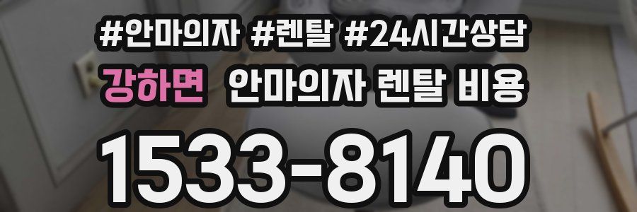 강하면 안마의자 렌탈 비용