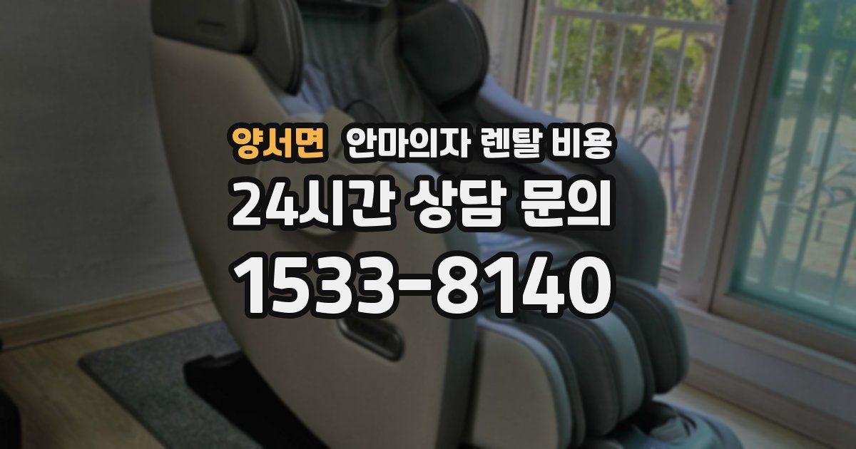 양서면 안마의자 렌탈 비용