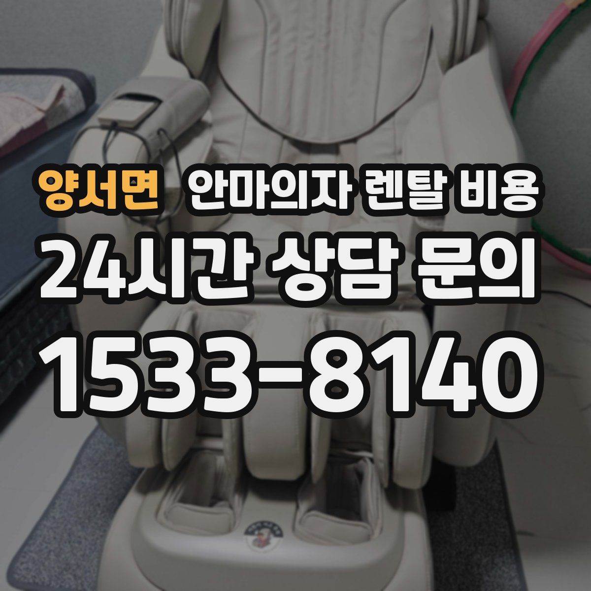 양서면 안마의자 렌탈 비용