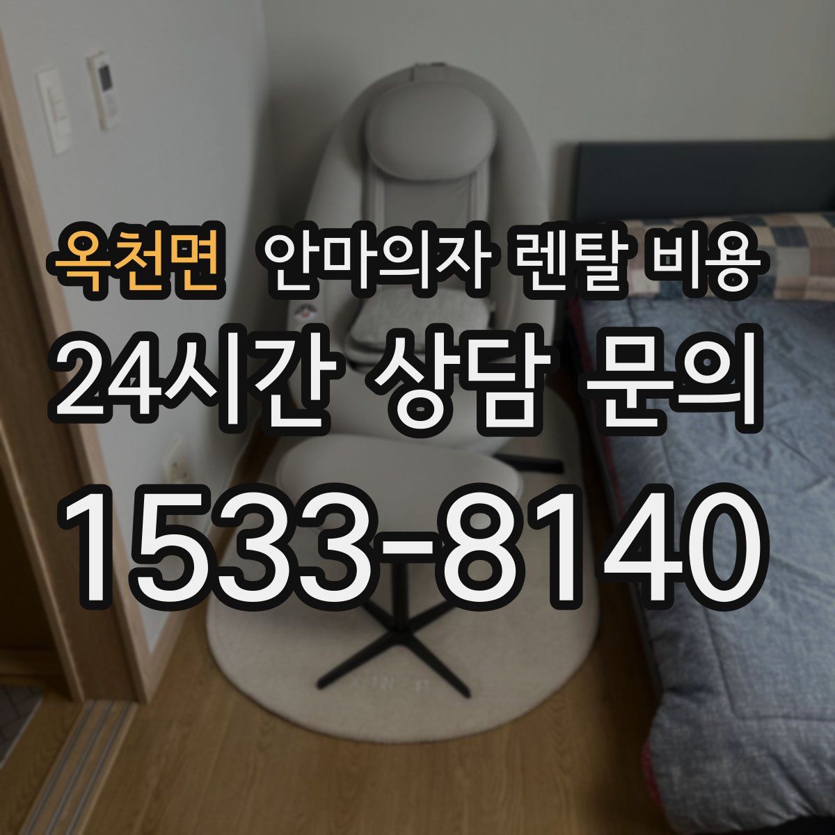 옥천면 안마의자 렌탈 비용