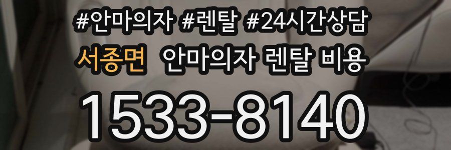 서종면 안마의자 렌탈 비용