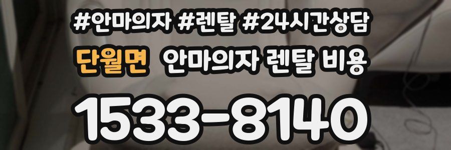 단월면 안마의자 렌탈 비용