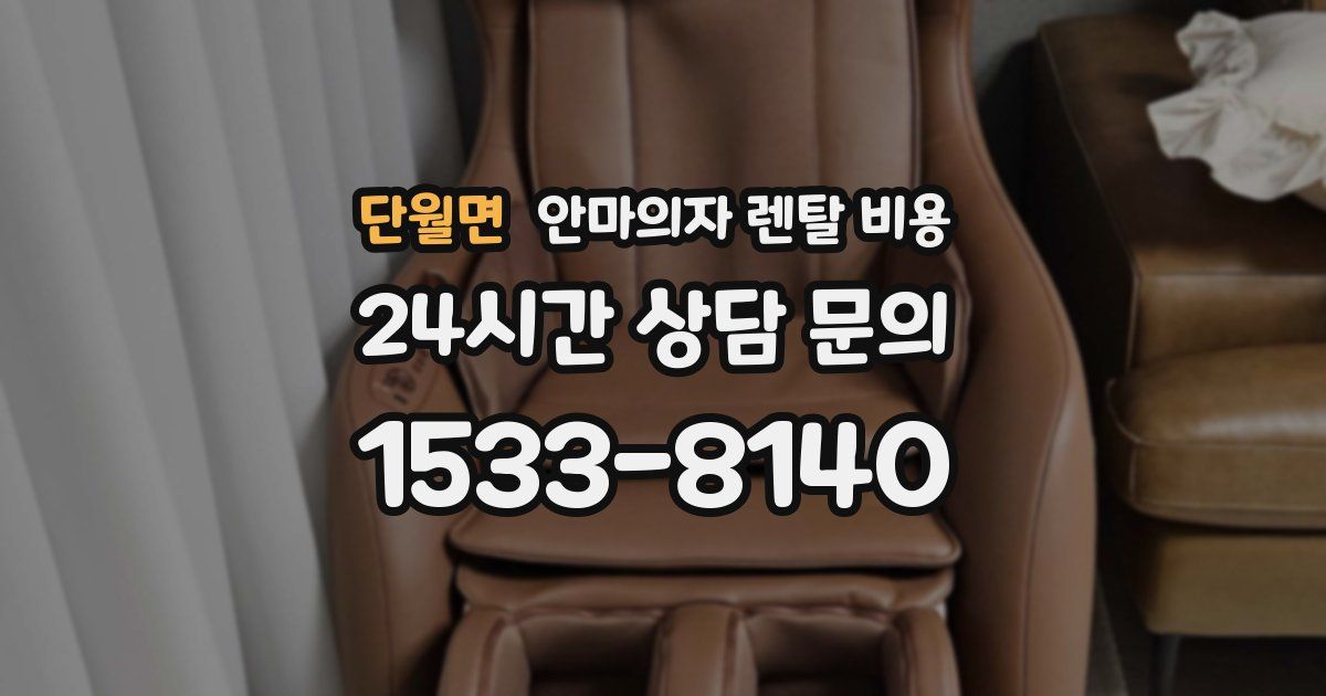 단월면 안마의자 렌탈 비용