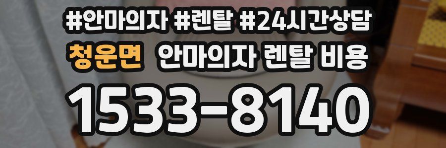 청운면 안마의자 렌탈 비용