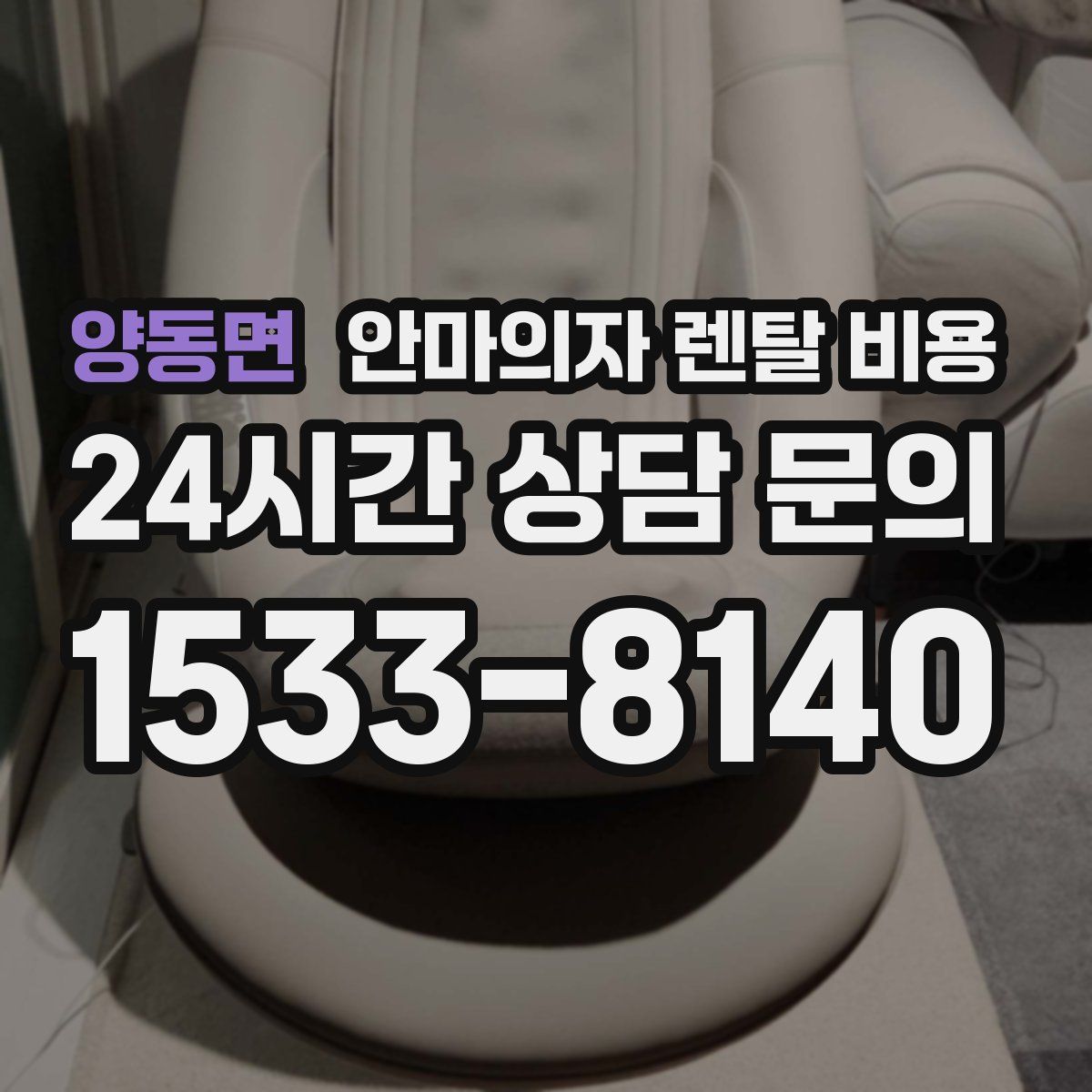 양동면 안마의자 렌탈 비용