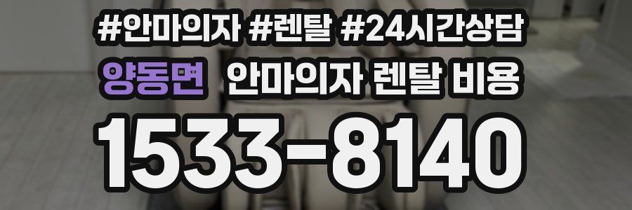 양동면 안마의자 렌탈 비용