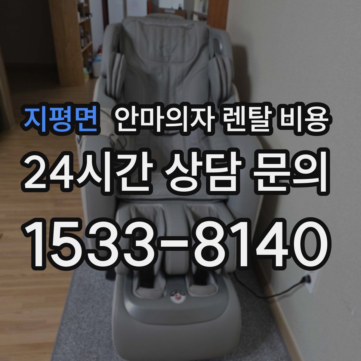 지평면 안마의자 렌탈 비용