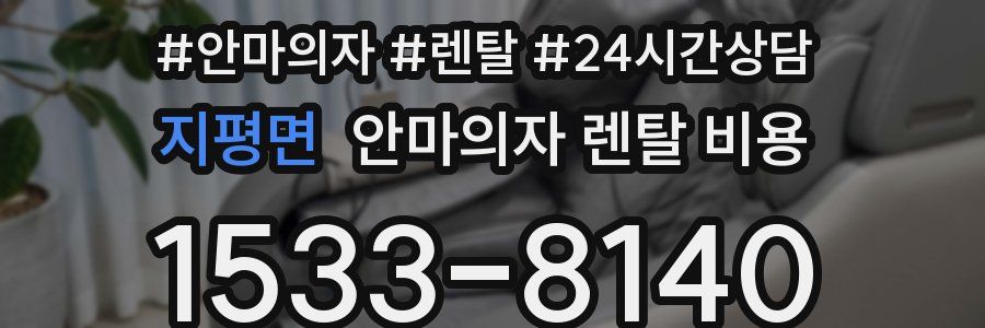 지평면 안마의자 렌탈 비용